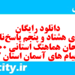 دانلود رایگان سری هشتاد و پنجم نمونه سوال پیام های آسمان نهم به همراه pdf