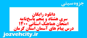 دانلود رایگان سری هشتاد و پنجم نمونه سوال پیام های آسمان نهم به همراه pdf
