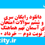 دانلود رایگان سری هشتاد و ششم نمونه سوال پیام های آسمان نهم به همراه pdf