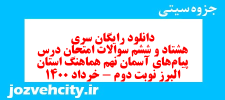 دانلود رایگان سری هشتاد و ششم نمونه سوال پیام های آسمان نهم به همراه pdf