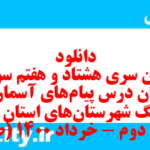 دانلود رایگان سری هشتاد و هفتم نمونه سوال پیام های آسمان نهم به همراه pdf