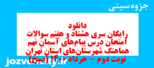 دانلود رایگان سری هشتاد و هفتم نمونه سوال پیام های آسمان نهم به همراه pdf