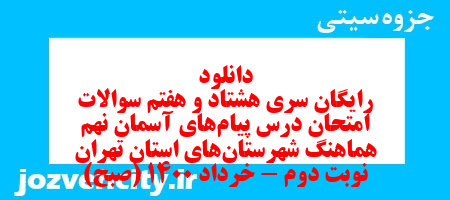 دانلود رایگان سری هشتاد و هفتم نمونه سوال پیام های آسمان نهم به همراه pdf