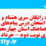 دانلود رایگان سری هشتاد و هشتم نمونه سوال پیام های آسمان نهم به همراه pdf