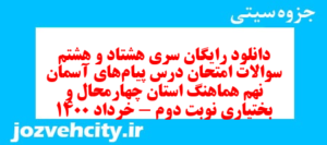 دانلود رایگان سری هشتاد و هشتم نمونه سوال پیام های آسمان نهم به همراه pdf