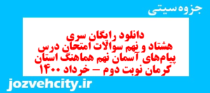دانلود رایگان سری هشتاد و نهم نمونه سوال پیام های آسمان نهم به همراه pdf