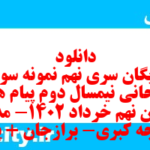دانلود رایگان سری نهم نمونه سوال پیام های آسمان نهم به همراه pdf