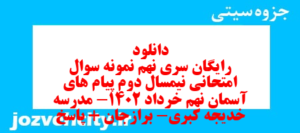 دانلود رایگان سری نهم نمونه سوال پیام های آسمان نهم به همراه pdf