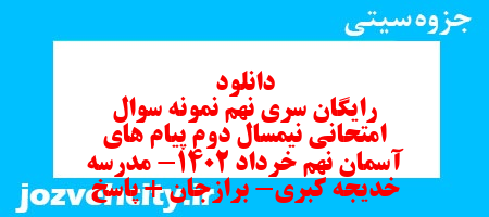 دانلود رایگان سری نهم نمونه سوال پیام های آسمان نهم به همراه pdf