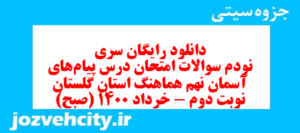 دانلود رایگان سری نودم نمونه سوال پیام های آسمان نهم به همراه pdf