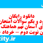 دانلود رایگان سری نود و یکم نمونه سوال پیام های آسمان نهم به همراه pdf