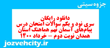 دانلود رایگان سری نود و یکم نمونه سوال پیام های آسمان نهم به همراه pdf