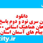 دانلود رایگان سری نود و دوم نمونه سوال پیام های آسمان نهم به همراه pdf