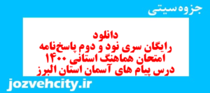 دانلود رایگان سری نود و دوم نمونه سوال پیام های آسمان نهم به همراه pdf
