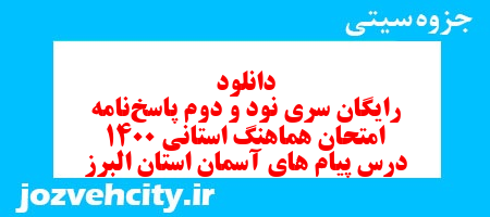 دانلود رایگان سری نود و دوم نمونه سوال پیام های آسمان نهم به همراه pdf