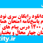 دانلود رایگان سری نود و سوم نمونه سوال پیام های آسمان نهم به همراه pdf