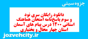 دانلود رایگان سری نود و سوم نمونه سوال پیام های آسمان نهم به همراه pdf