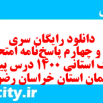 دانلود رایگان سری نود و چهارم نمونه سوال پیام های آسمان نهم به همراه pdf