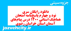 دانلود رایگان سری نود و چهارم نمونه سوال پیام های آسمان نهم به همراه pdf
