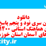 دانلود رایگان سری نود و پنجم نمونه سوال پیام های آسمان نهم به همراه pdf