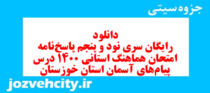 دانلود رایگان سری نود و پنجم نمونه سوال پیام های آسمان نهم به همراه pdf