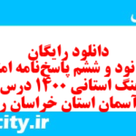 دانلود رایگان سری نود و ششم نمونه سوال پیام های آسمان نهم به همراه pdf