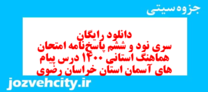 دانلود رایگان سری نود و ششم نمونه سوال پیام های آسمان نهم به همراه pdf