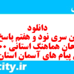 دانلود رایگان سری نود و هفتم نمونه سوال پیام های آسمان نهم به همراه pdf