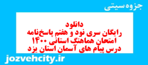 دانلود رایگان سری نود و هفتم نمونه سوال پیام های آسمان نهم به همراه pdf