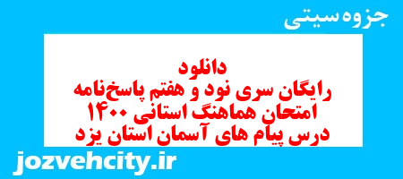 دانلود رایگان سری نود و هفتم نمونه سوال پیام های آسمان نهم به همراه pdf
