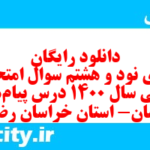دانلود رایگان سری نود و هشتم نمونه سوال پیام های آسمان نهم به همراه pdf