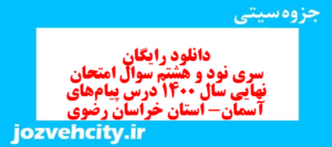 دانلود رایگان سری نود و هشتم نمونه سوال پیام های آسمان نهم به همراه pdf