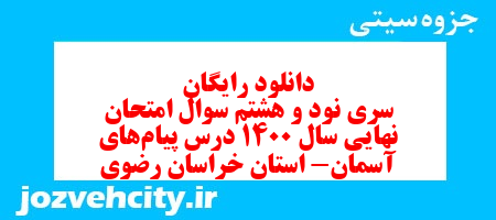 دانلود رایگان سری نود و هشتم نمونه سوال پیام های آسمان نهم به همراه pdf
