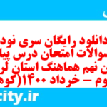 دانلود رایگان سری نود و نهم نمونه سوال پیام های آسمان نهم به همراه pdf