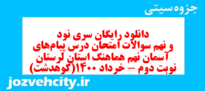 دانلود رایگان سری نود و نهم نمونه سوال پیام های آسمان نهم به همراه pdf