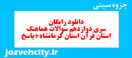 دانلود رایگان سری دوازدهم نمونه سوال آموزش قرآن نهم به همراه pdf