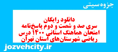 دانلود رایگان سری صد و شصت و دوم نمونه سوال ریاضی نهم به همراه pdf