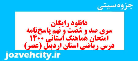 دانلود رایگان سری صد و شصت و نهم نمونه سوال ریاضی نهم به همراه pdf