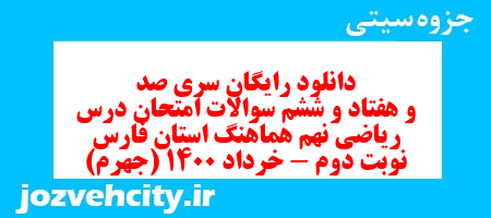 دانلود رایگان سری صد و هفتاد و ششم نمونه سوال ریاضی نهم به همراه pdf