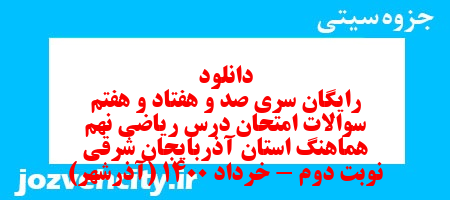 دانلود رایگان سری صد و هفتاد و هفتم نمونه سوال ریاضی نهم به همراه pdf