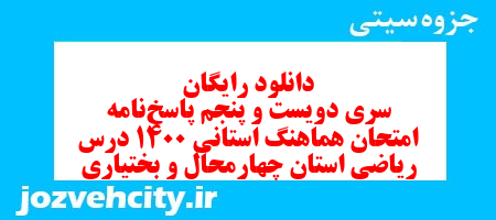 دانلود رایگان سری دویست و پنجم نمونه سوال ریاضی نهم به همراه pdf