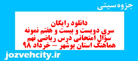 دانلود رایگان سری دویست و بیست و هفتم نمونه سوال ریاضی نهم به همراه pdf