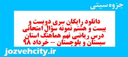 دانلود رایگان سری دویست و بیست و هشتم نمونه سوال ریاضی نهم به همراه pdf