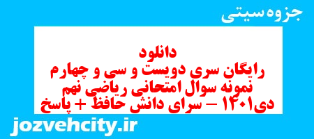 دانلود رایگان سری دویست و سی و چهارم نمونه سوال ریاضی نهم به همراه pdf