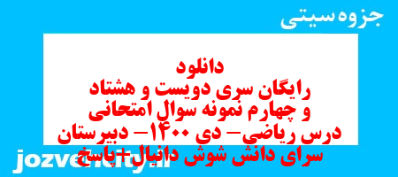 دانلود رایگان سری دویست و هشتاد و چهارم نمونه سوال ریاضی نهم به همراه pdf