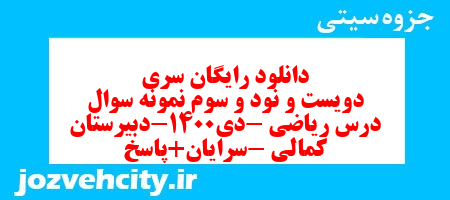 دانلود رایگان سری دویست و نود و سوم نمونه سوال ریاضی نهم به همراه pdf