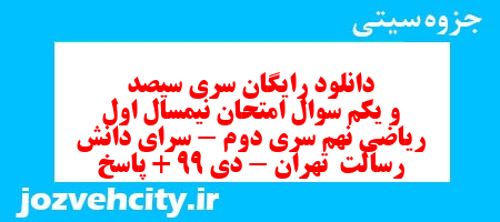 دانلود رایگان سری سیصد و یکم نمونه سوال ریاضی نهم به همراه pdf
