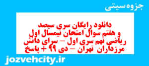 دانلود رایگان سری سیصد و هفتم نمونه سوال ریاضی نهم به همراه pdf