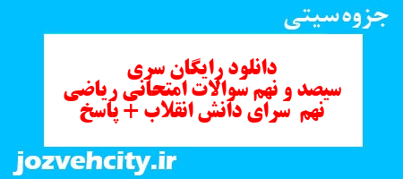 دانلود رایگان سری سیصد و نهم نمونه سوال ریاضی نهم به همراه pdf