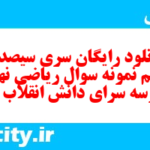 دانلود رایگان سری سیصد و یازدهم نمونه سوال ریاضی نهم به همراه pdf